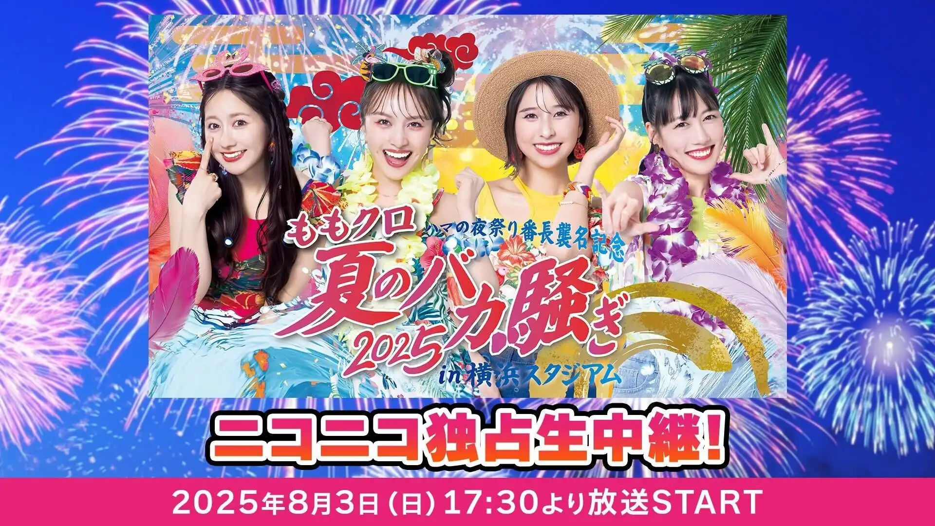 ドワンゴがももいろクローバーZの夏の大型ライブ「ももクロ夏のバカ騒ぎ2025 in 横浜スタジアム」をニコニコで独占生中継、3年ぶり開催で初の横浜スタジアム公演を8月3日に配信