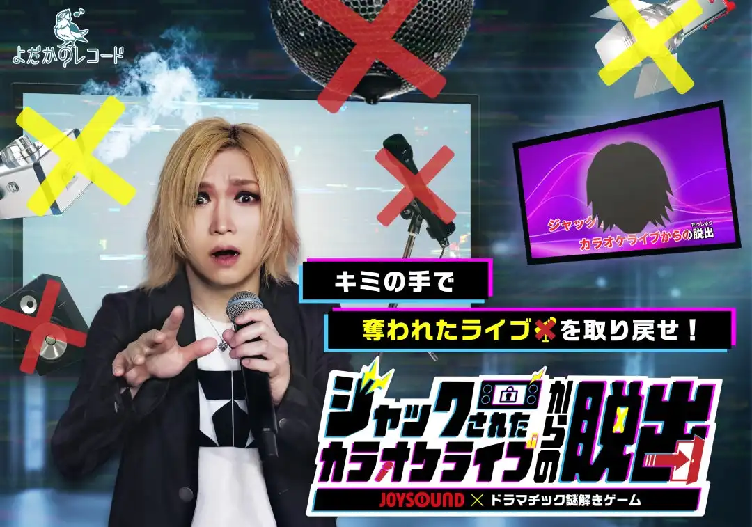 よだかのレコードが鬼龍院翔とのコラボ謎解きゲーム「ジャックされたカラオケライブからの脱出」を7月31日より全国のカラオケルームで開催