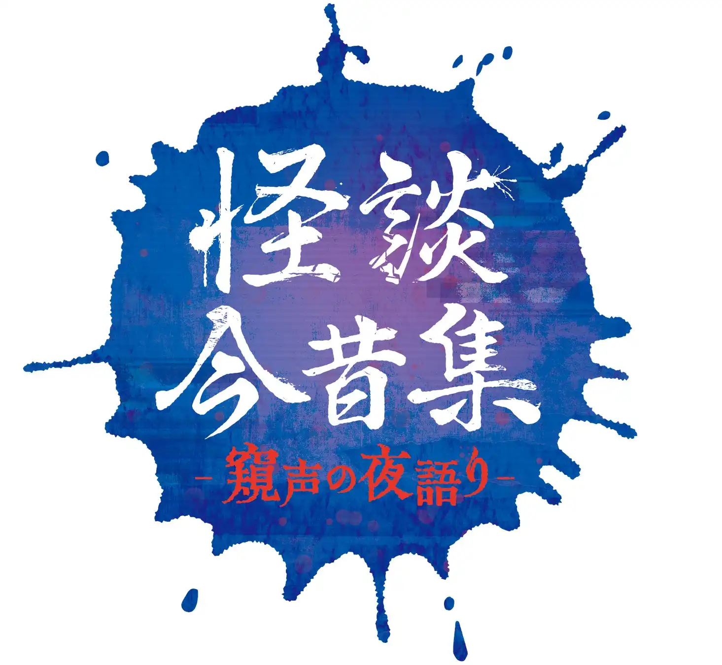 怪談ぁみ・シークエンスはやとも・田中俊行ら6名が怪談今昔集―窺声の夜語り―を10月12日・13日にアニメイトシアターで開催しイープラス先行抽選が8月8日開始