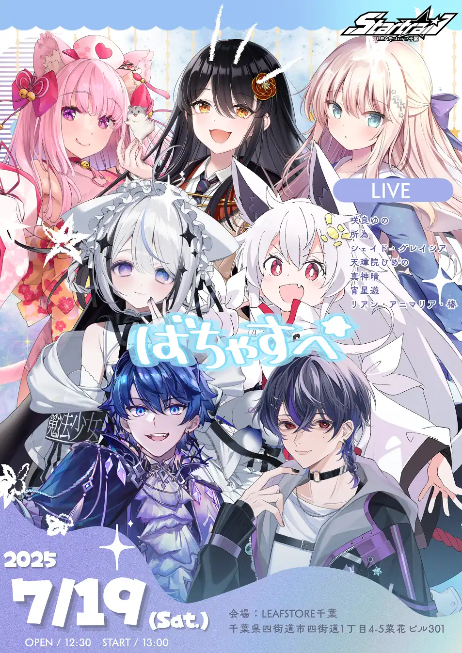 咲良ゆのらが出演するVirtualSpaceShip Vol.1が千葉県四街道市LEAFStore千葉で2025年7月19日開催