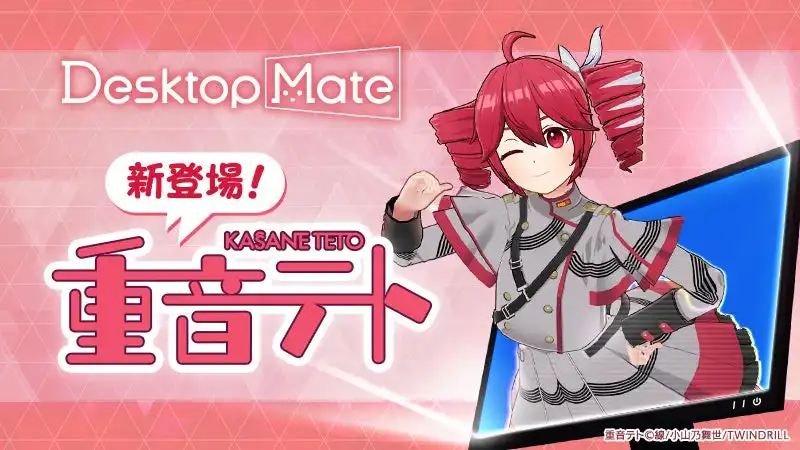 株式会社インフィニットループがDesktop Mate DLC「重音テト」を8月7日にSteamでリリース決定、VOICEPEAK重音テトによる55種類のボイスと26種類のオリジナルモーションを収録
