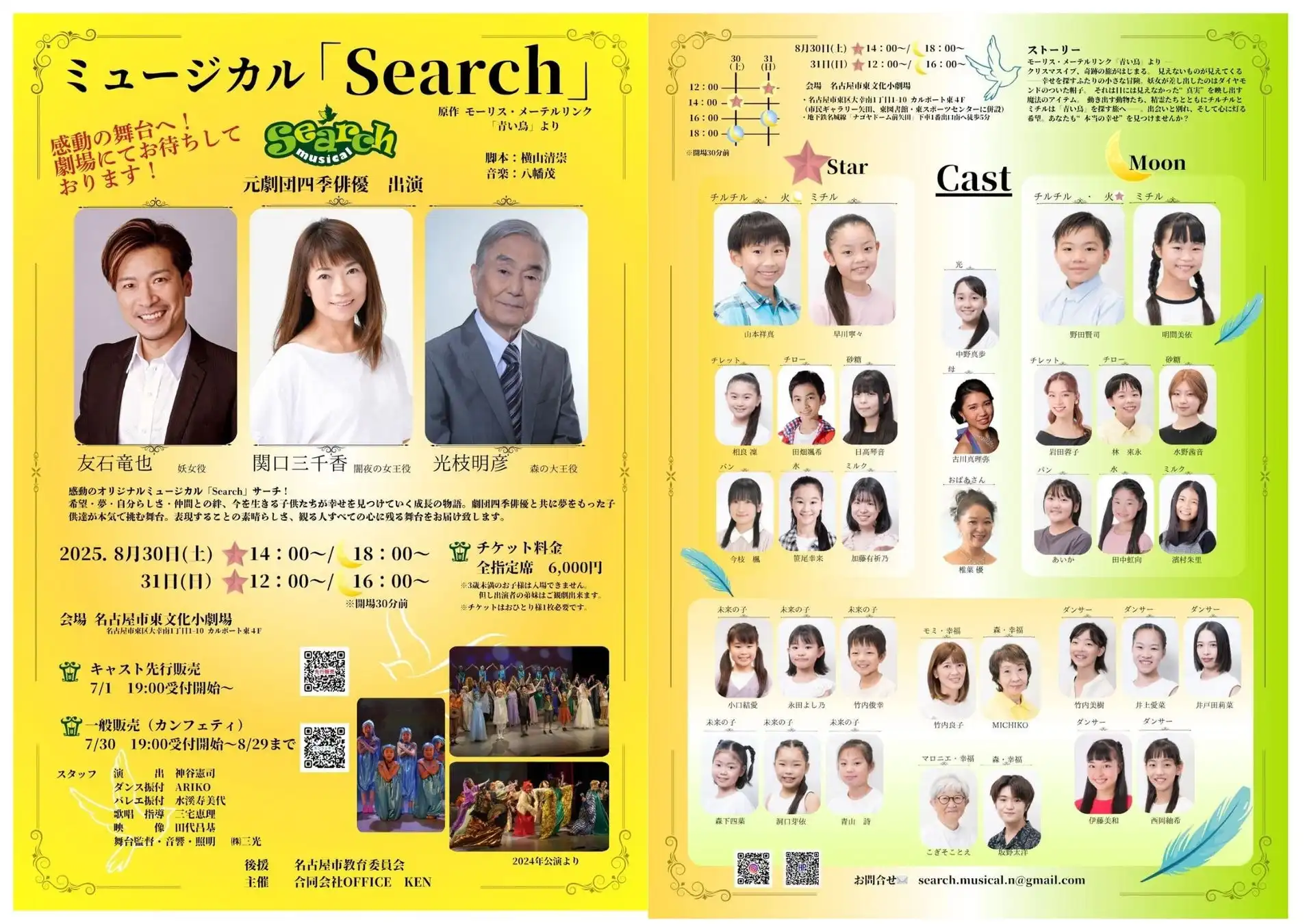 合同会社OFFICE KEN主催のミュージカル『Search』2025が名古屋市東文化小劇場で8月30日・31日に上演決定、元劇団四季俳優3名出演で『青い鳥』原作の子どもミュージカル