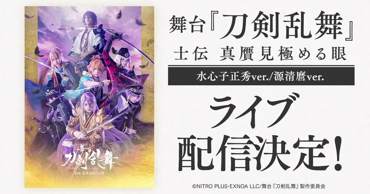 DMM.comが舞台『刀剣乱舞』士伝 真贋見極める眼のライブ配信をDMM TVで決定、水心子正秀ver.と源清麿ver.の4公演を期間限定見逃し配信付きで提供