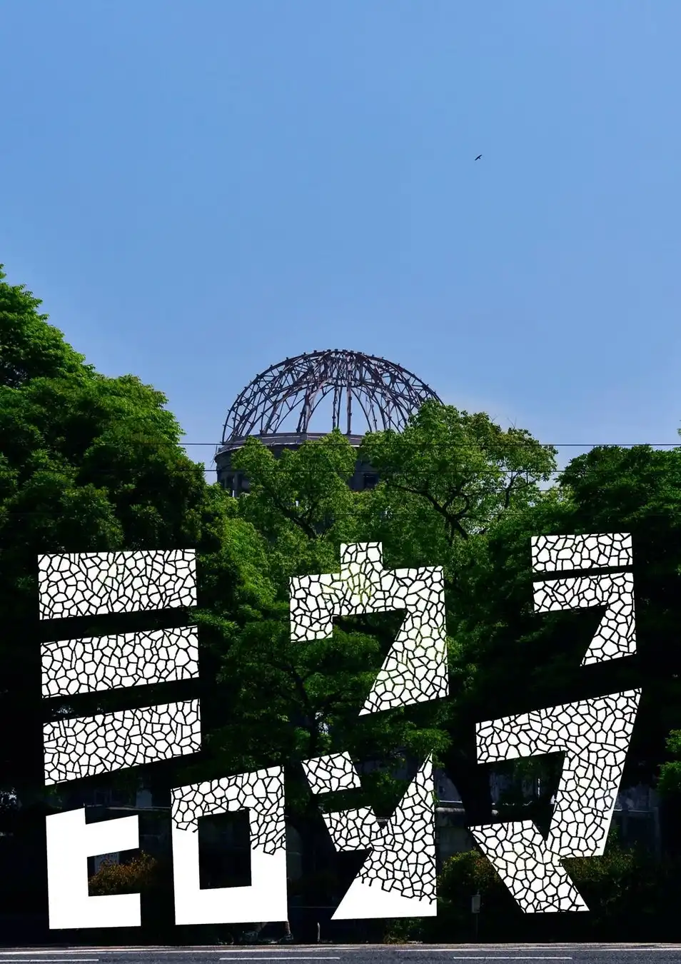 写真家・三浦憲治が故郷広島を撮影した写真集『ミウラヒロシマ』を小学館から発売、2014年から11年間の活動を108枚に集約し被爆80年の節目に合わせて広島と東京で写真展を開催