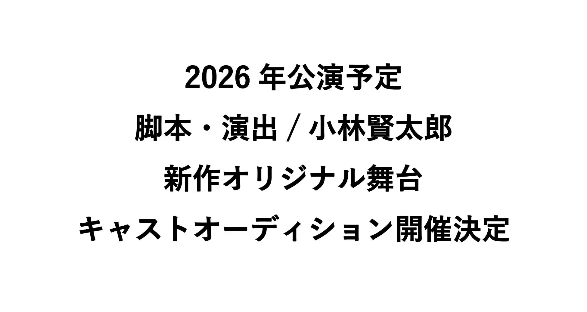 小林賢太郎が新作舞台『オールトの雲～天文台の大問題～（仮）』2026年上演に向けて30代～40代対象のキャストオーディション開催を発表
