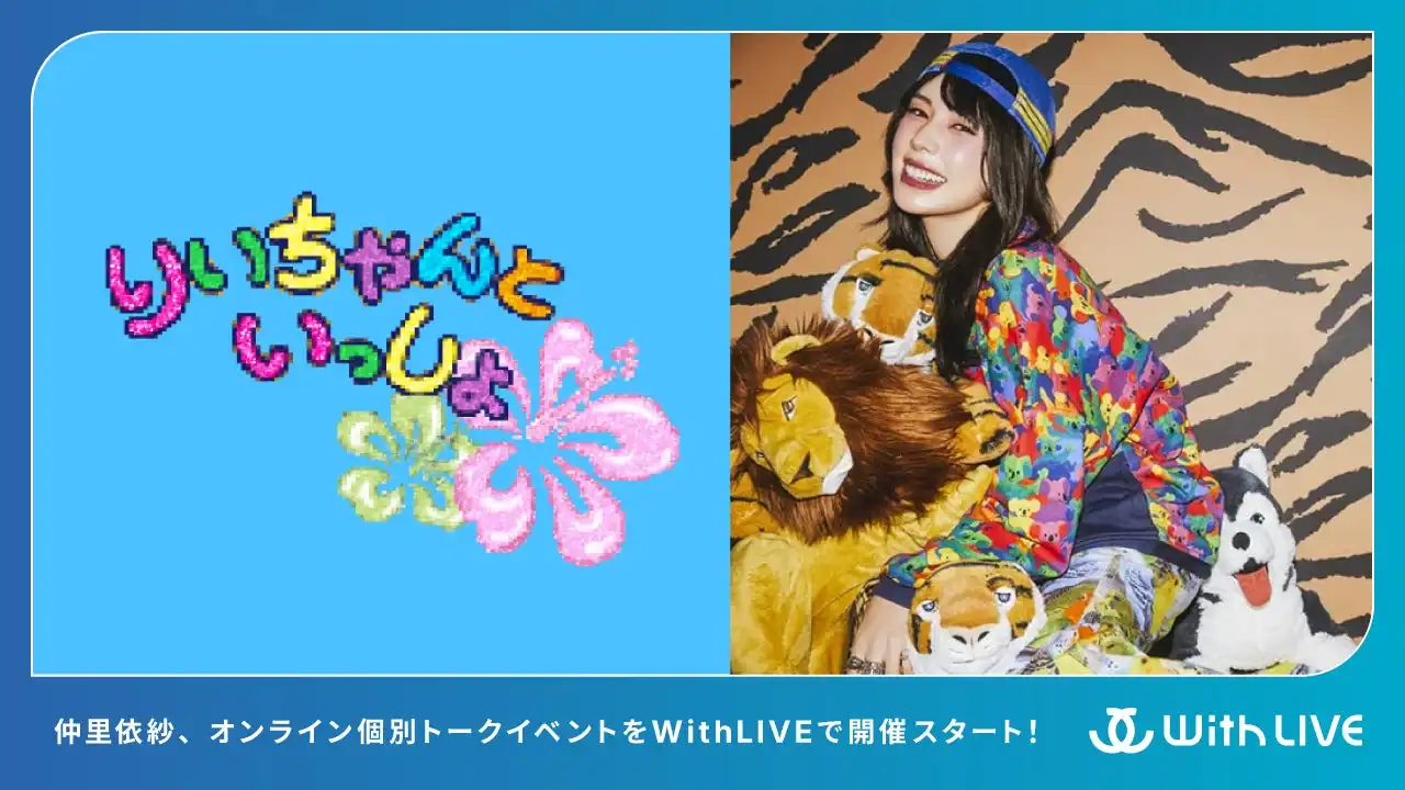 仲里依紗がWithLIVEでFC会員限定オンライン個別トークイベント「りいちゃんと1on1トーク！」を毎月開催開始、初回は7月19日に抽選で5名が参加