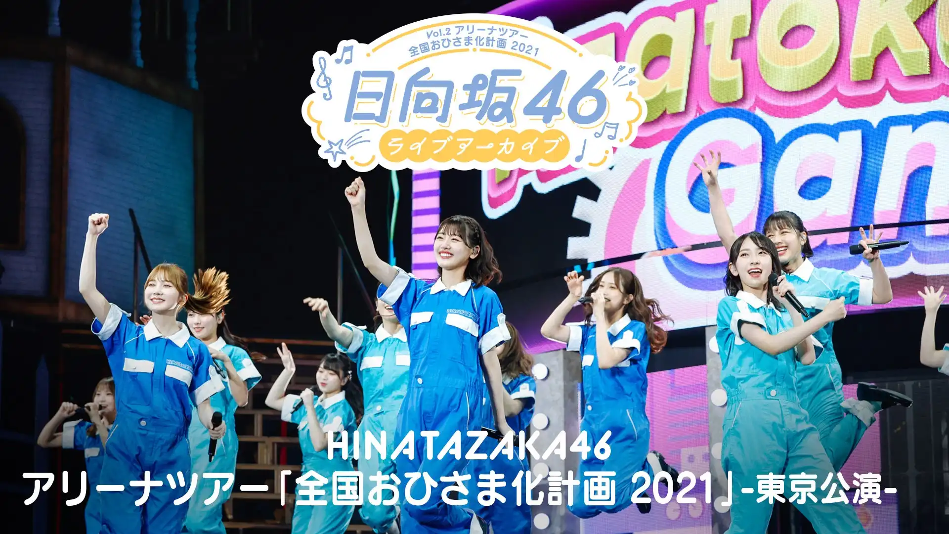 日向坂46の初アリーナツアー「全国おひさま化計画 2021」東京公演DAY3がLeminoで独占配信決定、8月1日から期間限定で昇降式センターステージの臨場感溢れる演出を配信