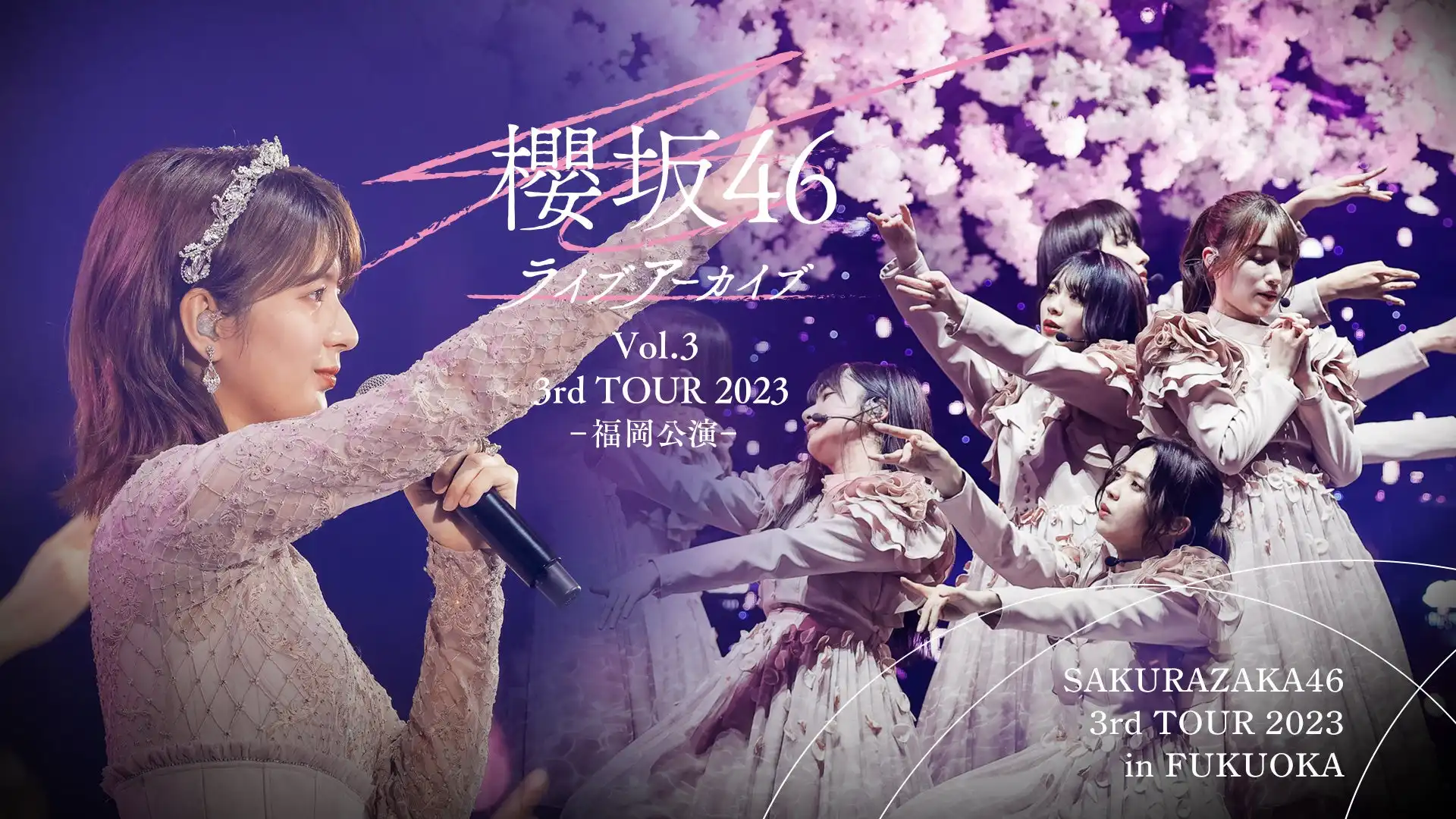 櫻坂46の3rd TOUR 2023福岡公演DAY2関有美子卒業セレモニーが8月1日からLeminoで独占配信開始、二期生8人の円陣と涙の感動ラストステージ