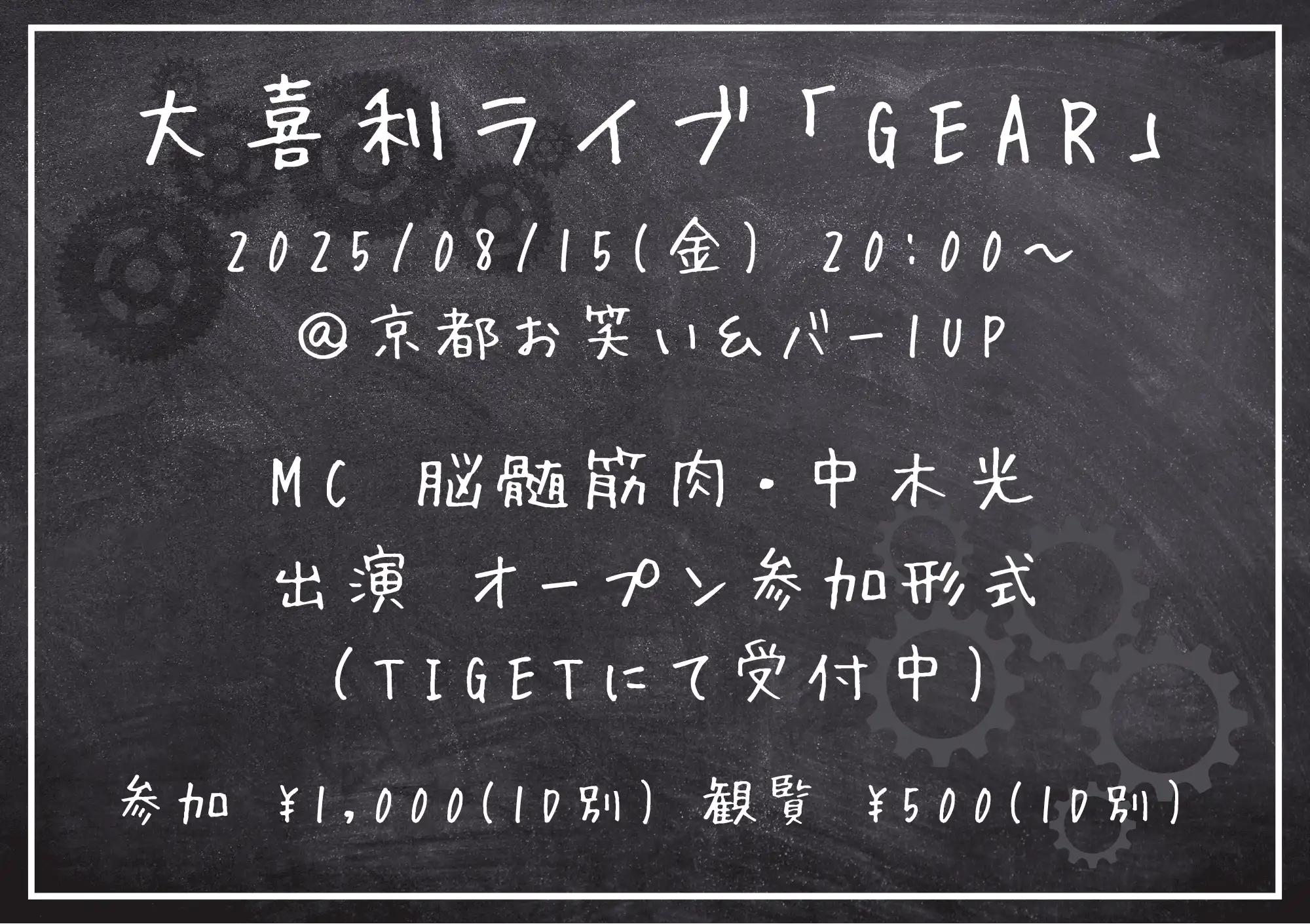 大喜利ライブ「GEAR」が8月15日に開催｜料金やチケット、出演者などを紹介