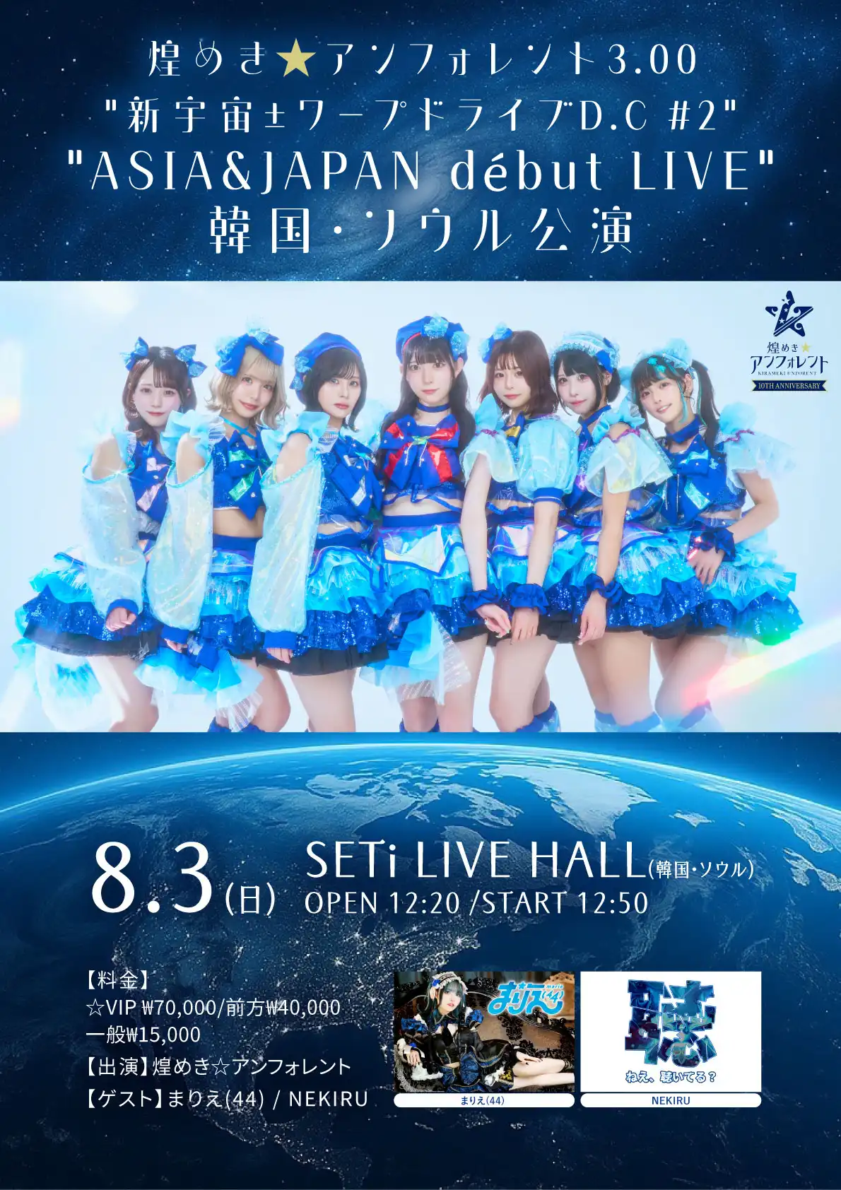「煌めき☆アンフォレント3.00」が8月3日に開催｜料金やチケット、出演者などを紹介