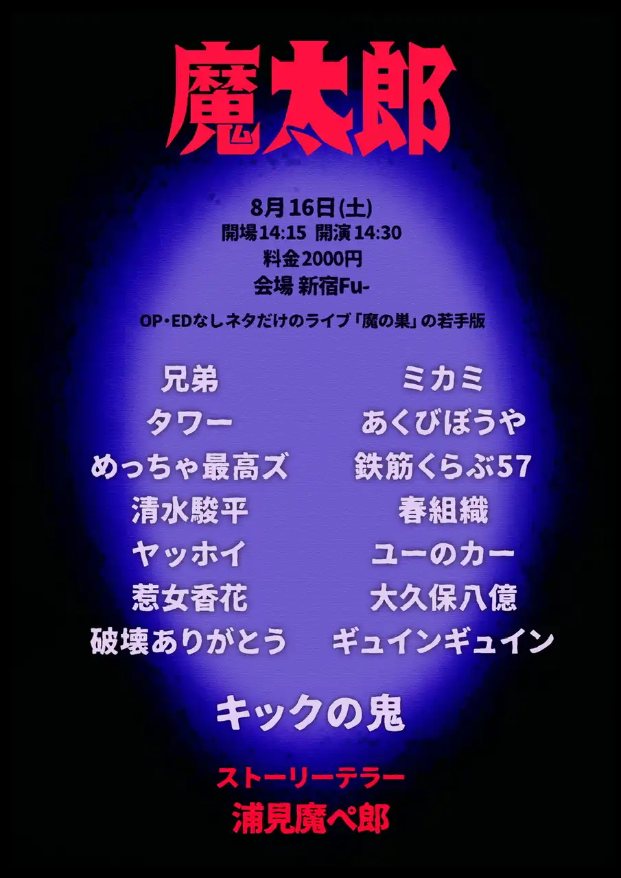 「魔太郎」が8月16日に開催｜料金やチケット、出演者などを紹介