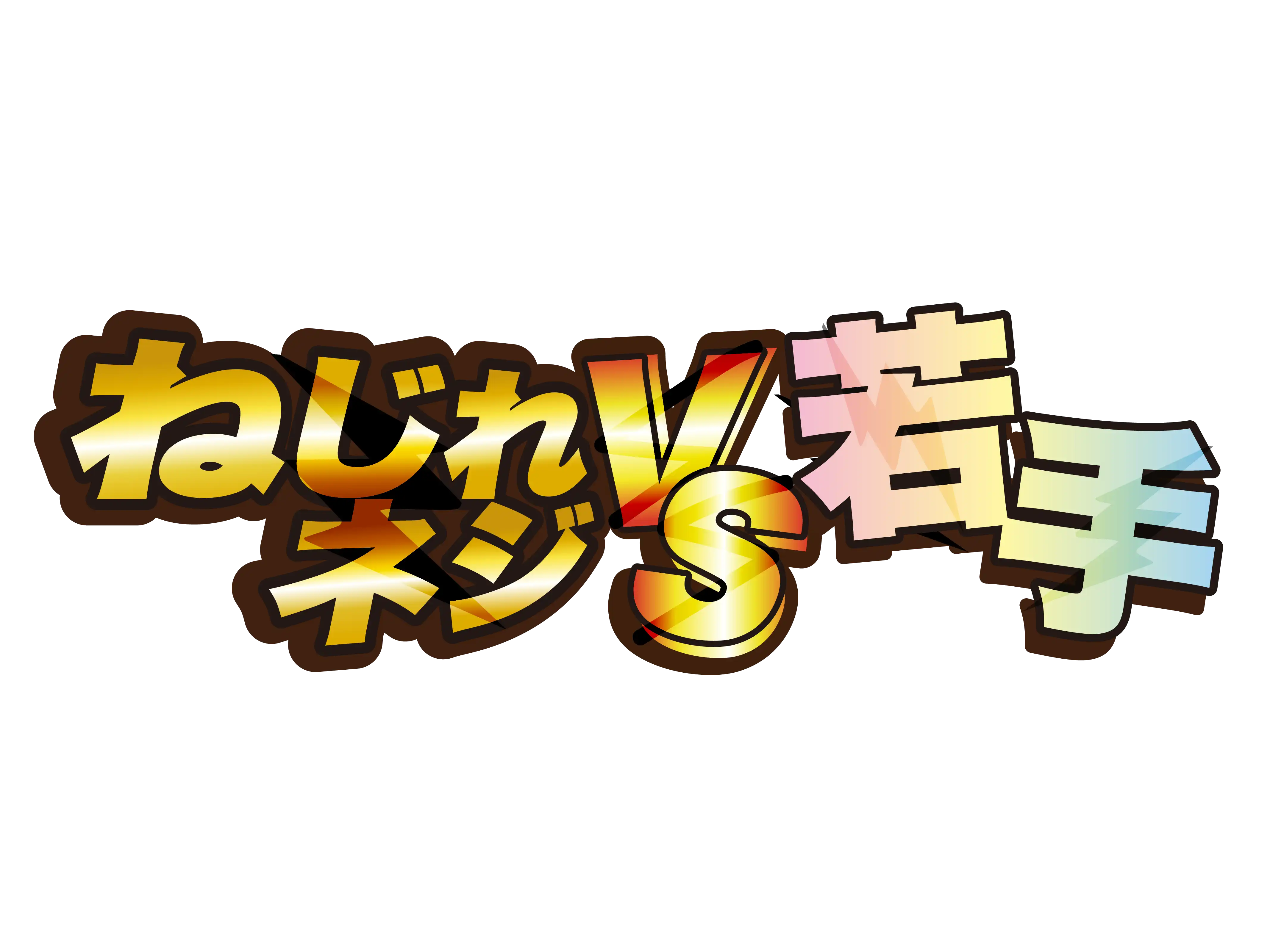 「牧場ライブ ねじれネジvs牧場若手」が8月16日に開催｜料金やチケット、出演者などを紹介
