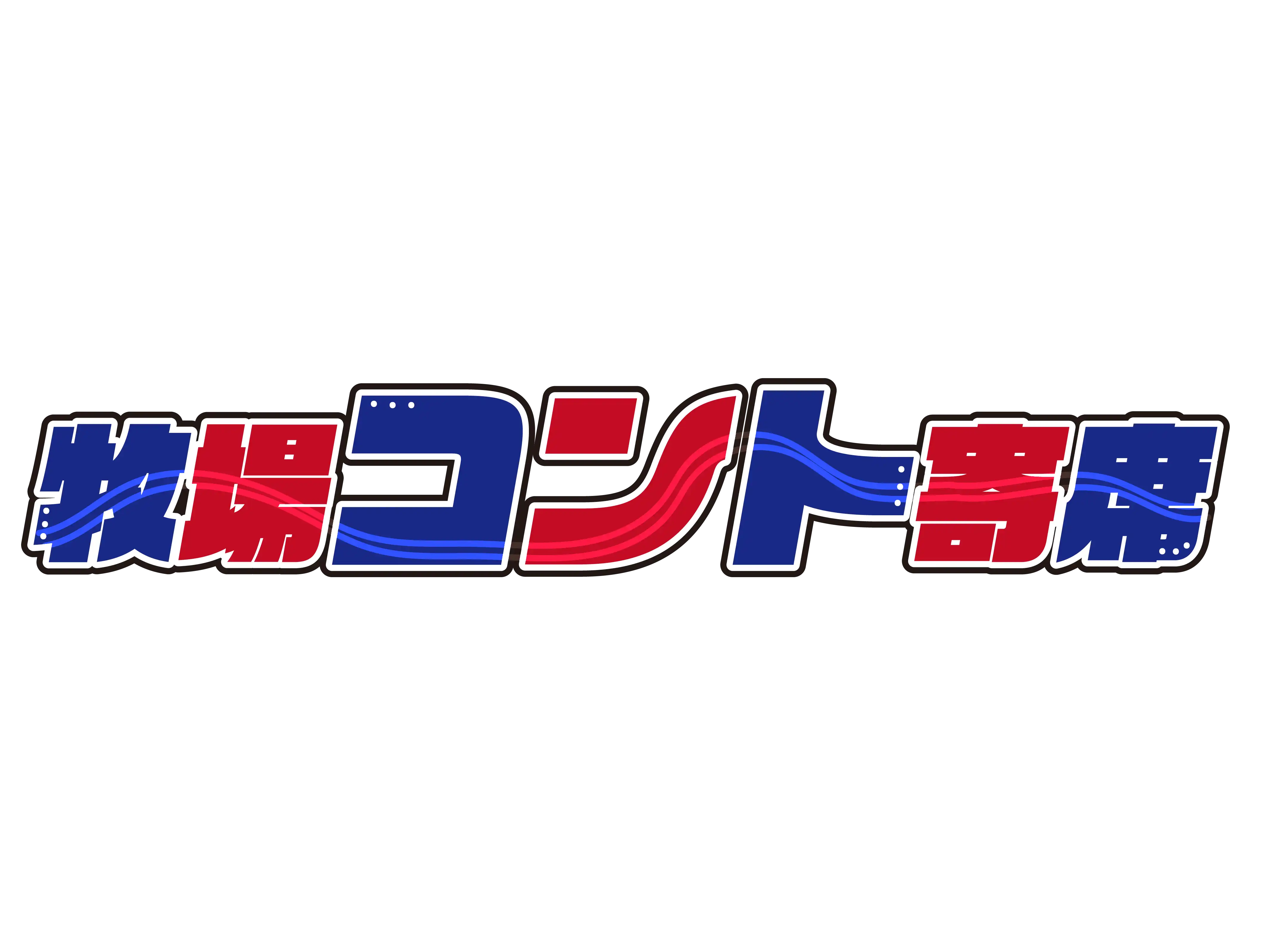 「牧場コント寄席」が8月17日に開催｜料金やチケット、出演者などを紹介