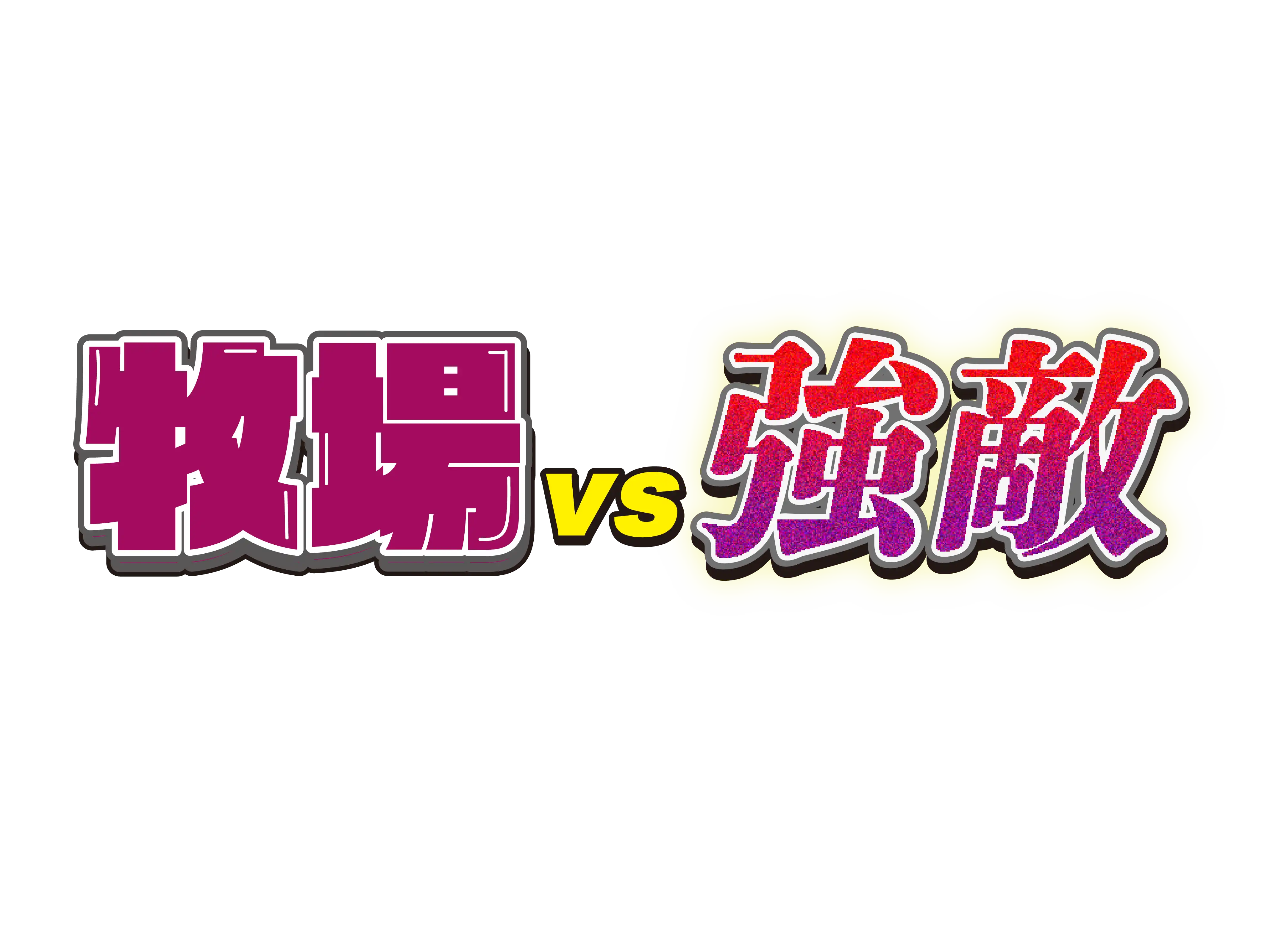 「牧場vs強敵」が8月14日に開催｜料金やチケット、出演者などを紹介