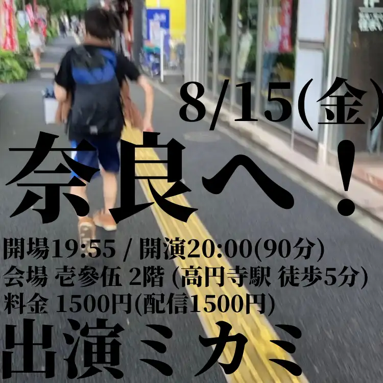「奈良へ！」が8月15日に開催｜料金やチケット、出演者などを紹介