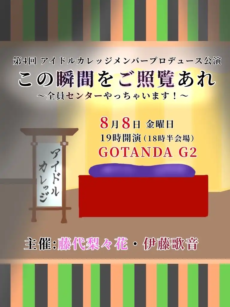 「藤代梨々花・伊藤歌音プロデュース公演2025」が8月8日に開催｜料金やチケット、出演者などを紹介