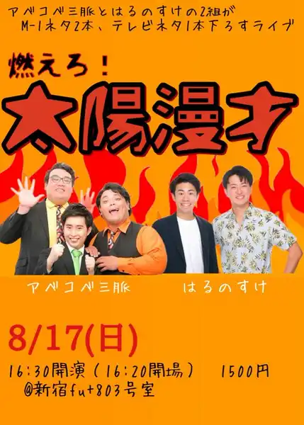 「第8回 燃えろ！太陽漫才」が8月17日に開催｜料金やチケット、出演者などを紹介