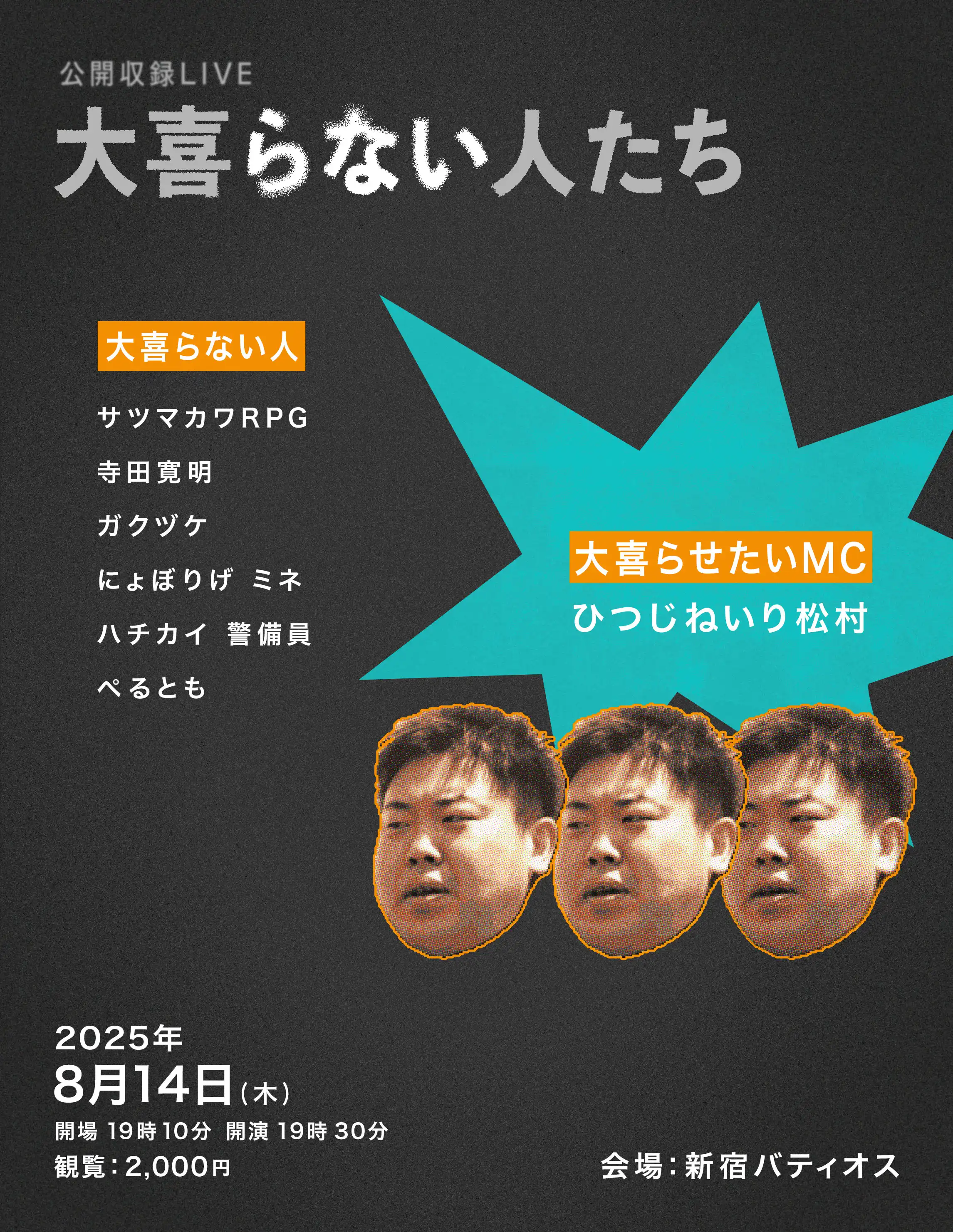 「大喜らない人たち」が8月14日に開催｜料金やチケット、出演者などを紹介