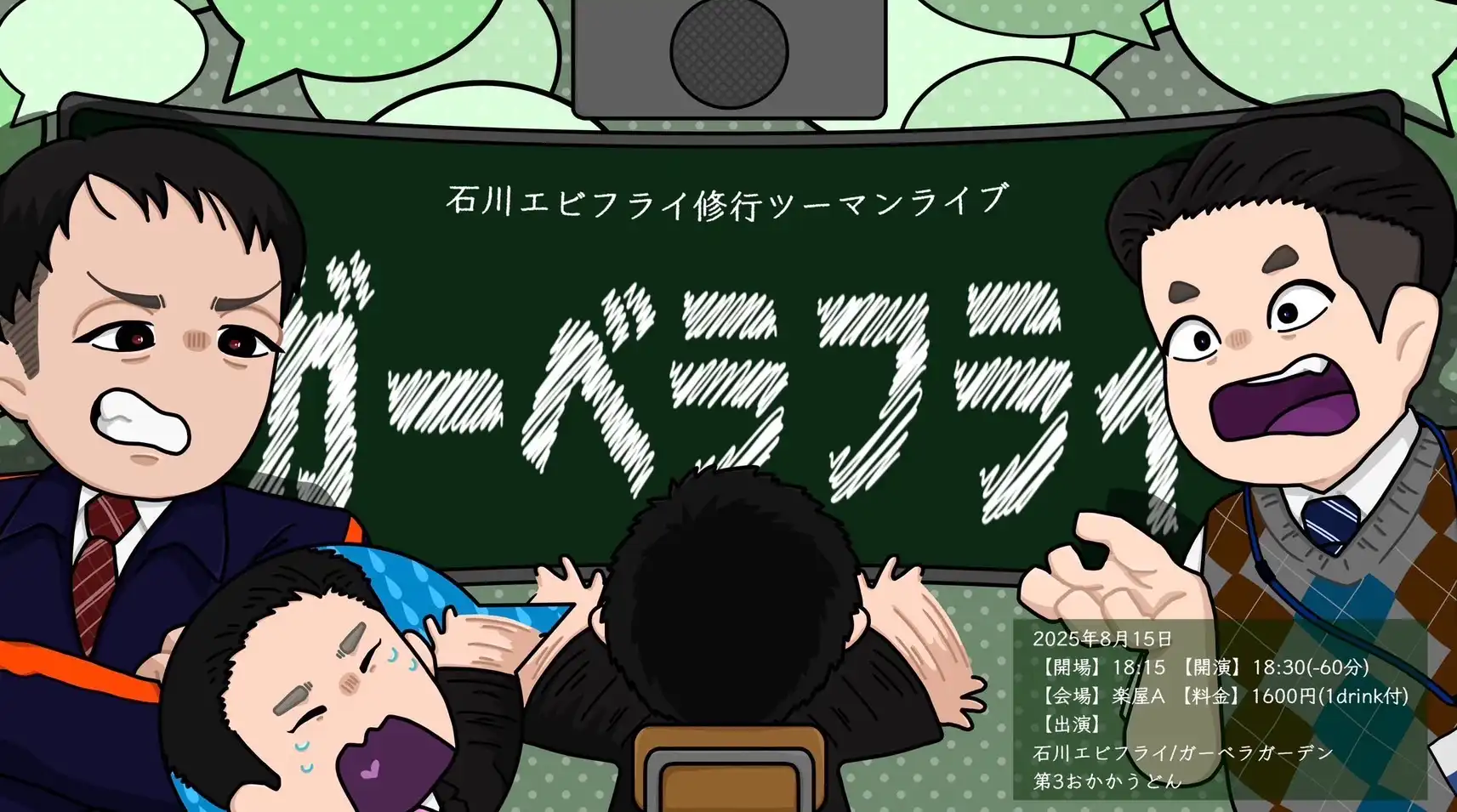 「石川エビフライ修行ツーマンライブ『ガーベラフライ』」が8月15日に開催｜料金やチケット、出演者などを紹介