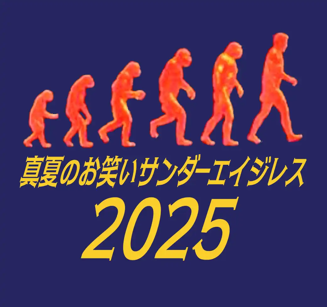 「真夏のお笑いサンダーエイジレス2025」が8月14日に開催｜料金やチケット、出演者などを紹介