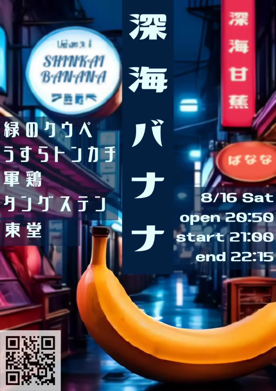 「深海バナナ vol.2」が8月16日に開催｜料金やチケット、出演者などを紹介