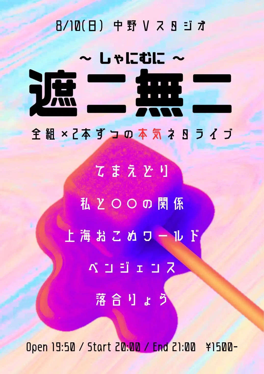 「遮二無二」が8月10日に開催｜料金やチケット、出演者などを紹介