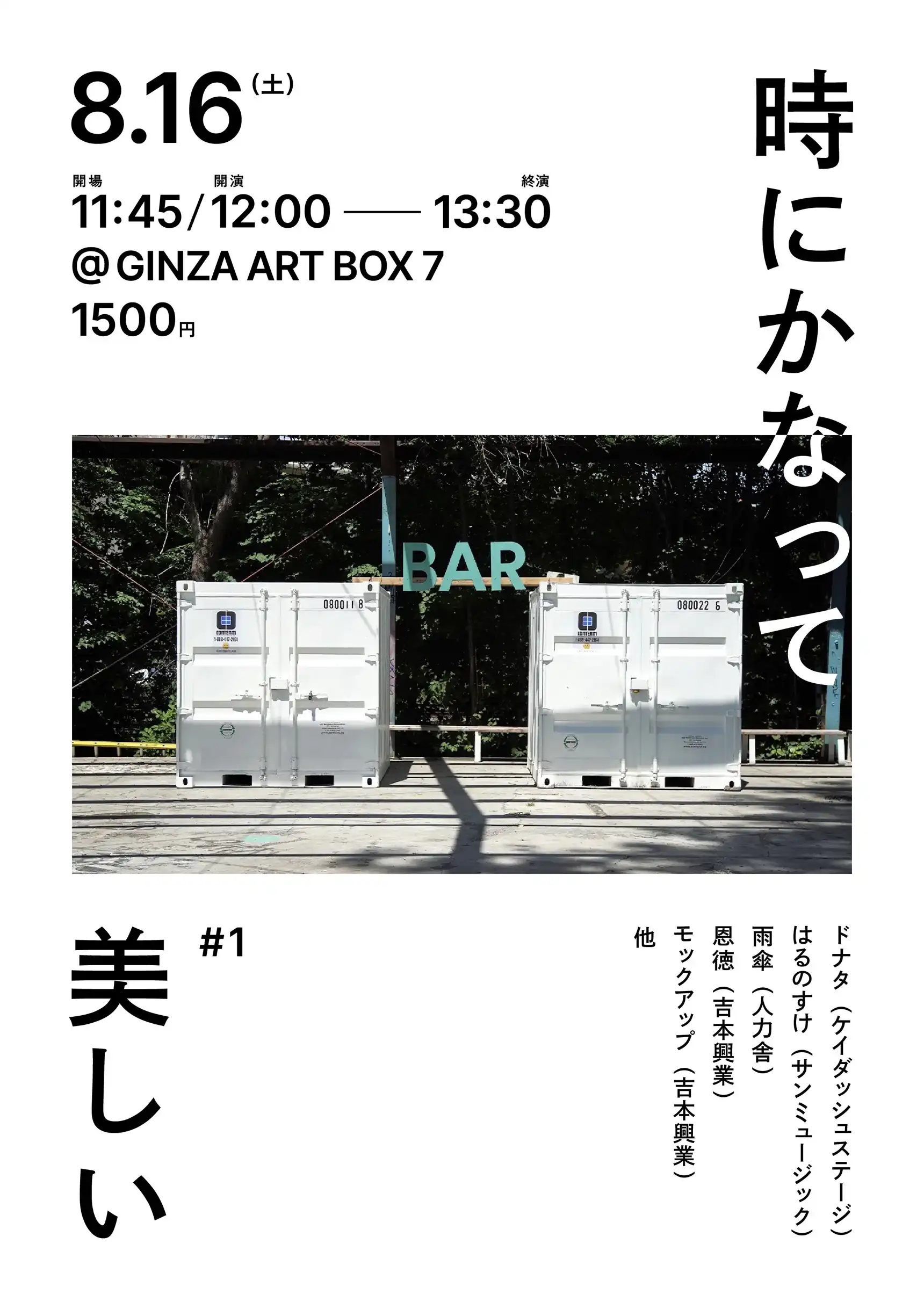 「時にかなって美しい」が8月16日に開催｜料金やチケット、出演者などを紹介