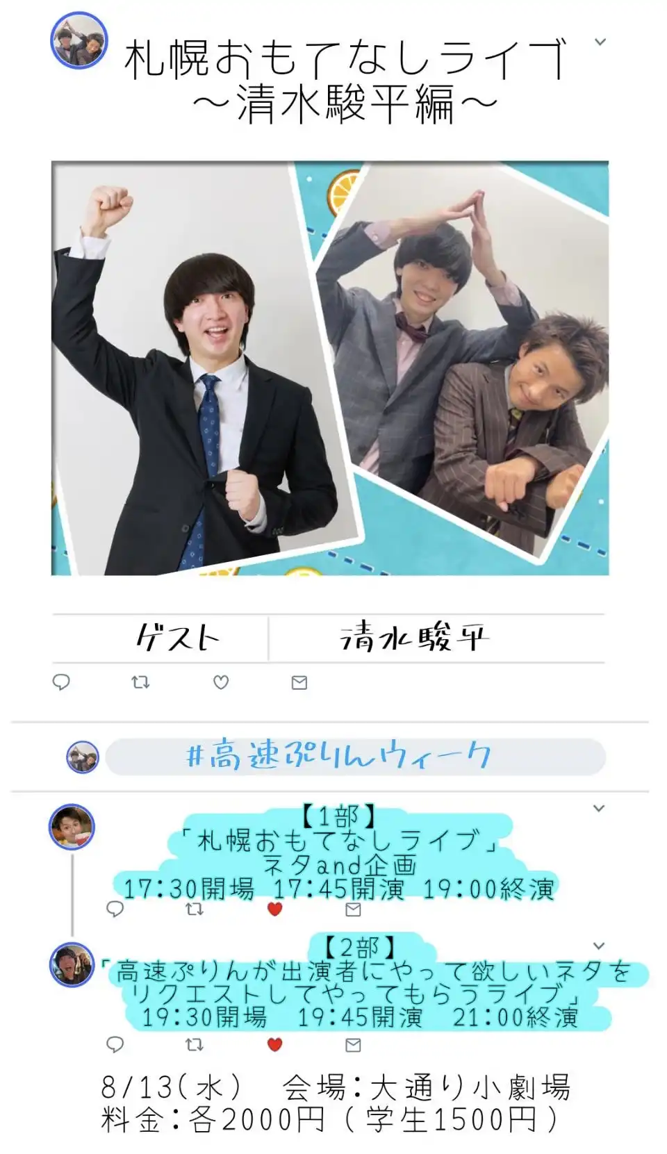 「札幌おもてなしライブ〜清水駿平編〜」が8月13日に開催｜料金やチケット、出演者などを紹介