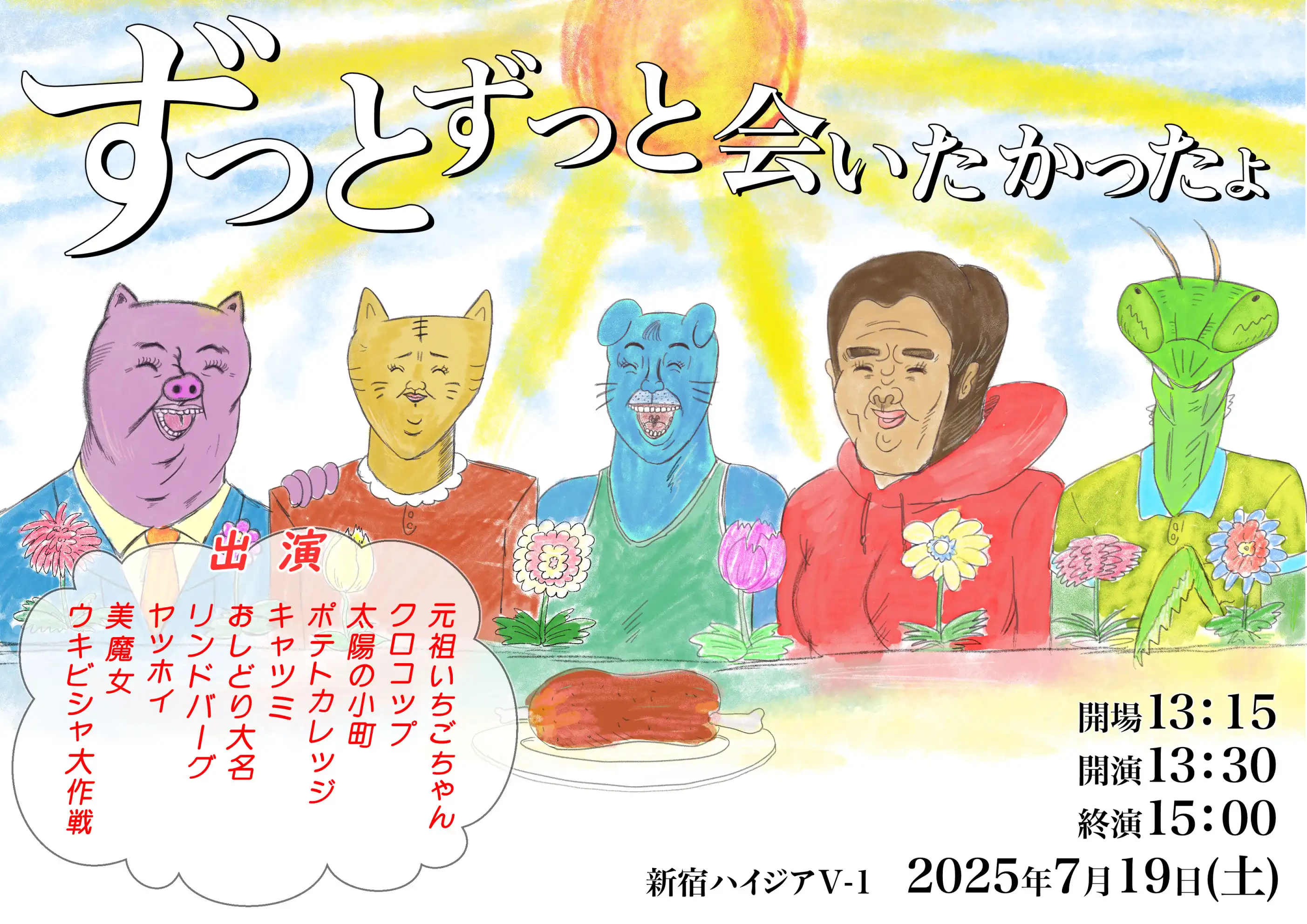 元祖いちごちゃんら10組の芸人がずっとずっと会いたかったよを新宿ハイジアV-1で開催し90分間パーティライブを実施