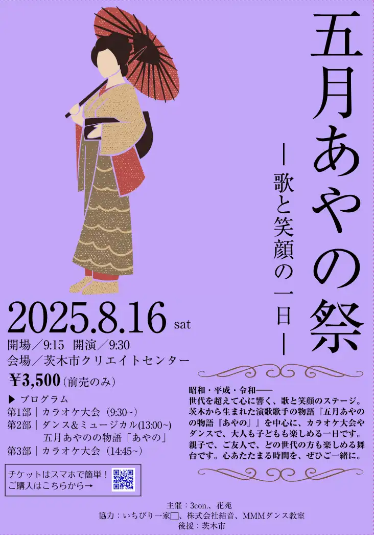 「五月あやのの舞台『あやの』」が8月16日に開催｜料金やチケット、出演者などを紹介