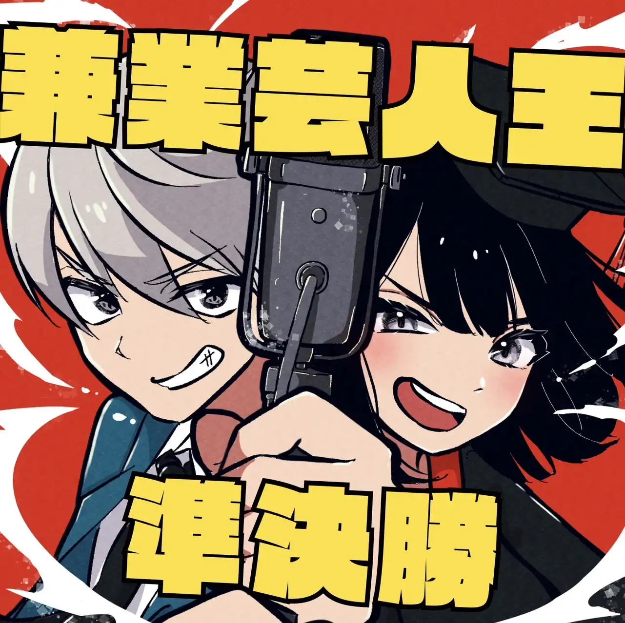 「兼業芸人王準決勝1st round」が8月16日に開催｜料金やチケット、出演者などを紹介