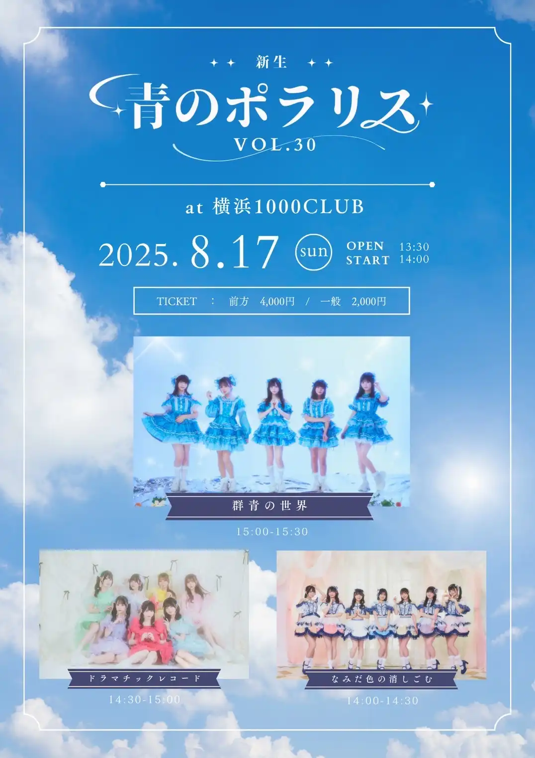 「群青の世界 新生『青のポラリス vol.30』」が8月17日に開催｜料金やチケット、出演者などを紹介