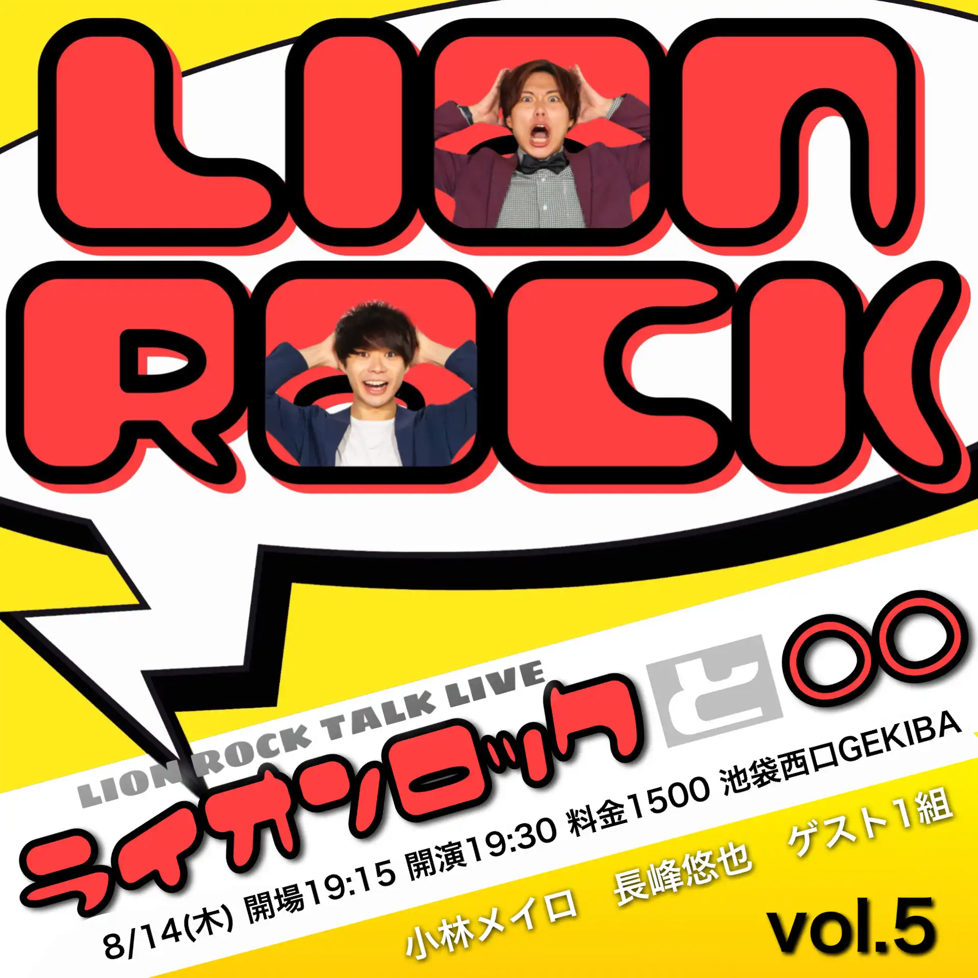 「ライオンロックと○○vol.5」が8月14日に開催｜料金やチケット、出演者などを紹介