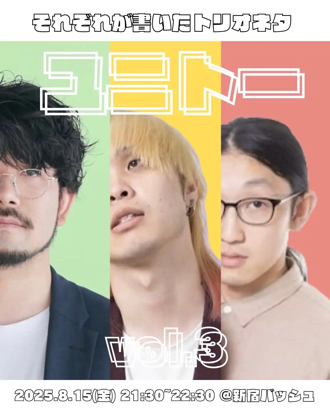 「ユニトー vol.3」が8月15日に開催｜料金やチケット、出演者などを紹介
