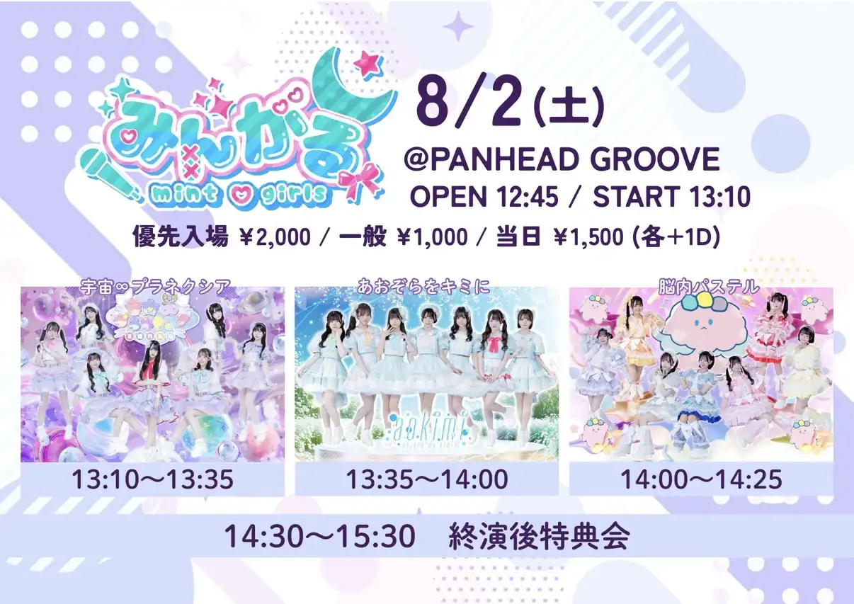 「みんがる」が8月2日に開催｜料金やチケット、出演者などを紹介