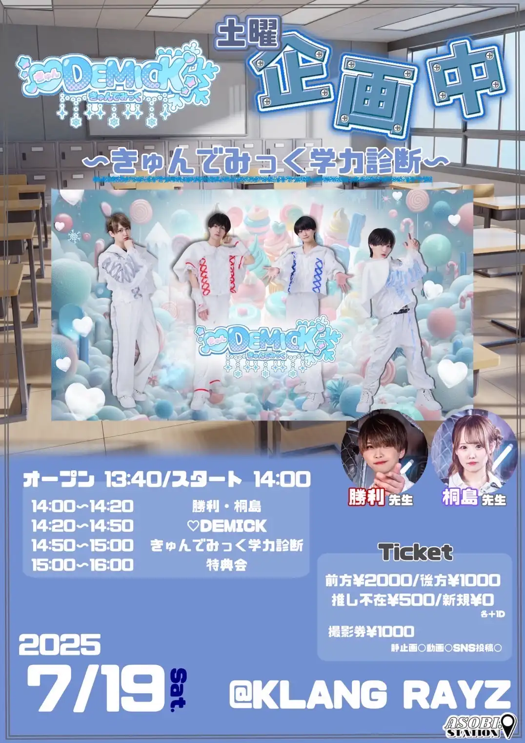 きゅんでみっくと勝利・桐島が🩵DEMICK〜土曜企画中〜を札幌KLANG RAYZで開催決定