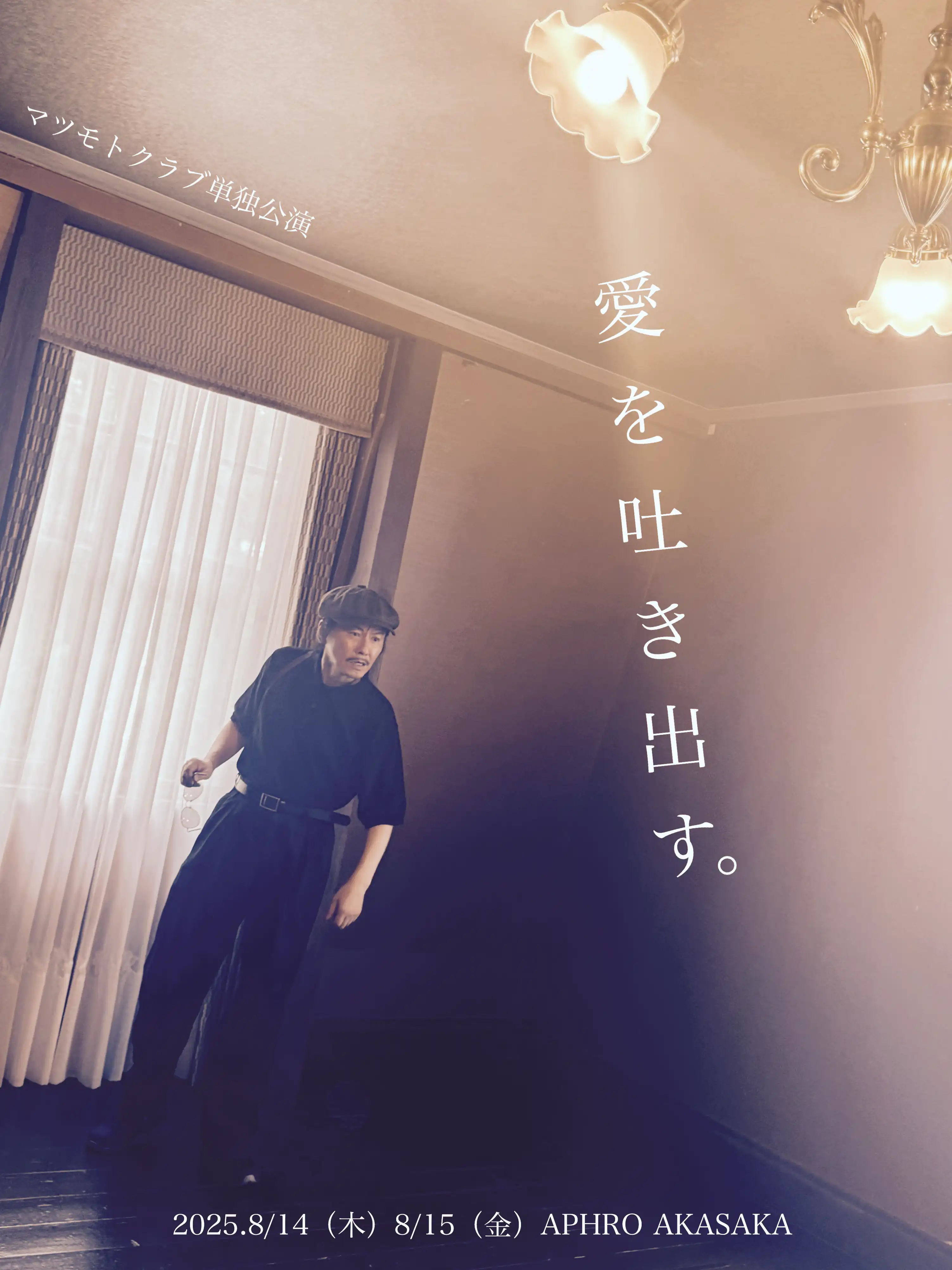 「マツモトクラブ単独公演『愛を吐き出す。』」が8月14日に開催｜料金やチケット、出演者などを紹介