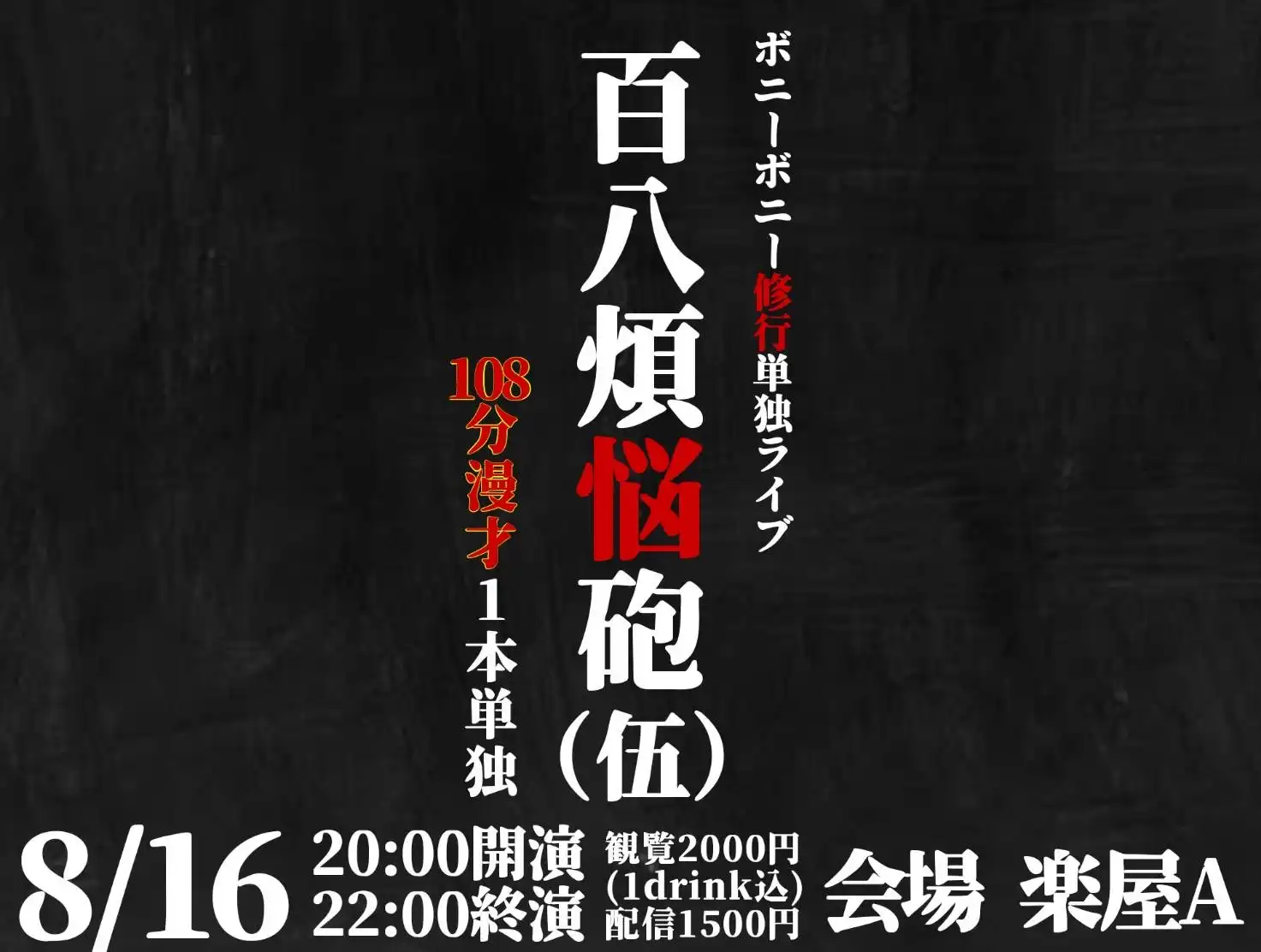「ボニーボニー修行単独ライブ」が8月16日に開催｜料金やチケット、出演者などを紹介