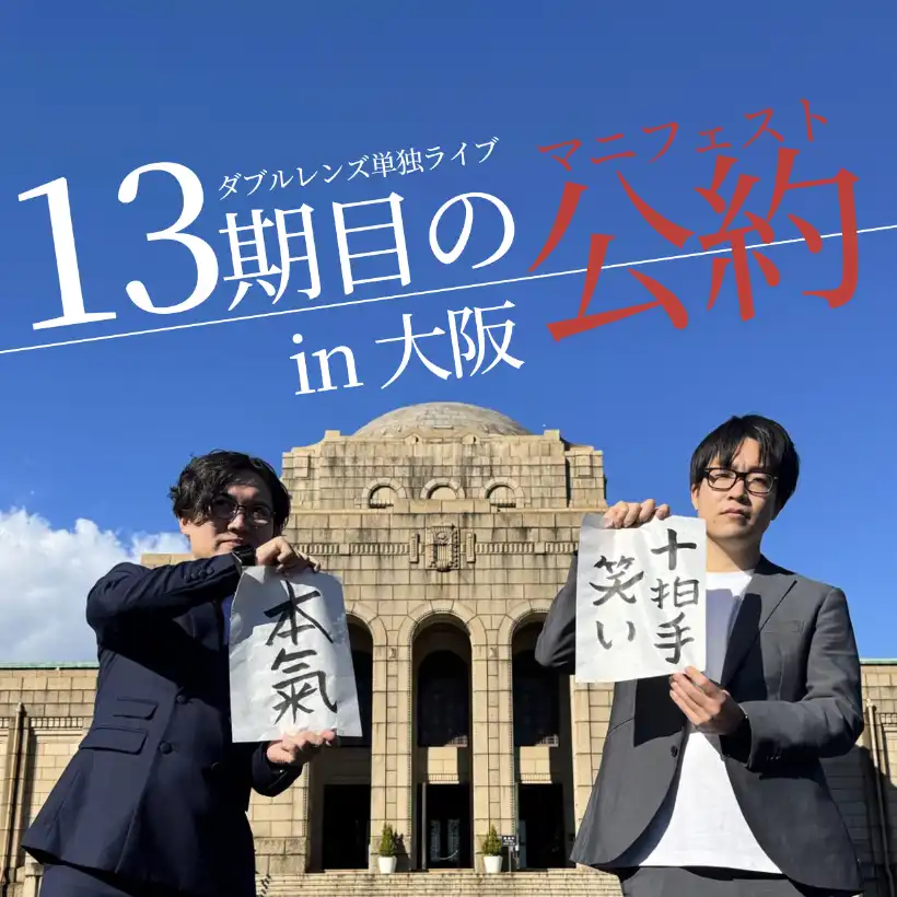 ダブルレンズが大阪で単独ライブ「13期目の公約in大阪」を楽屋Aで開催