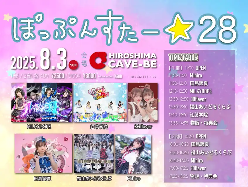 「ぽっぷんすたー★28」が8月3日に開催｜料金やチケット、出演者などを紹介