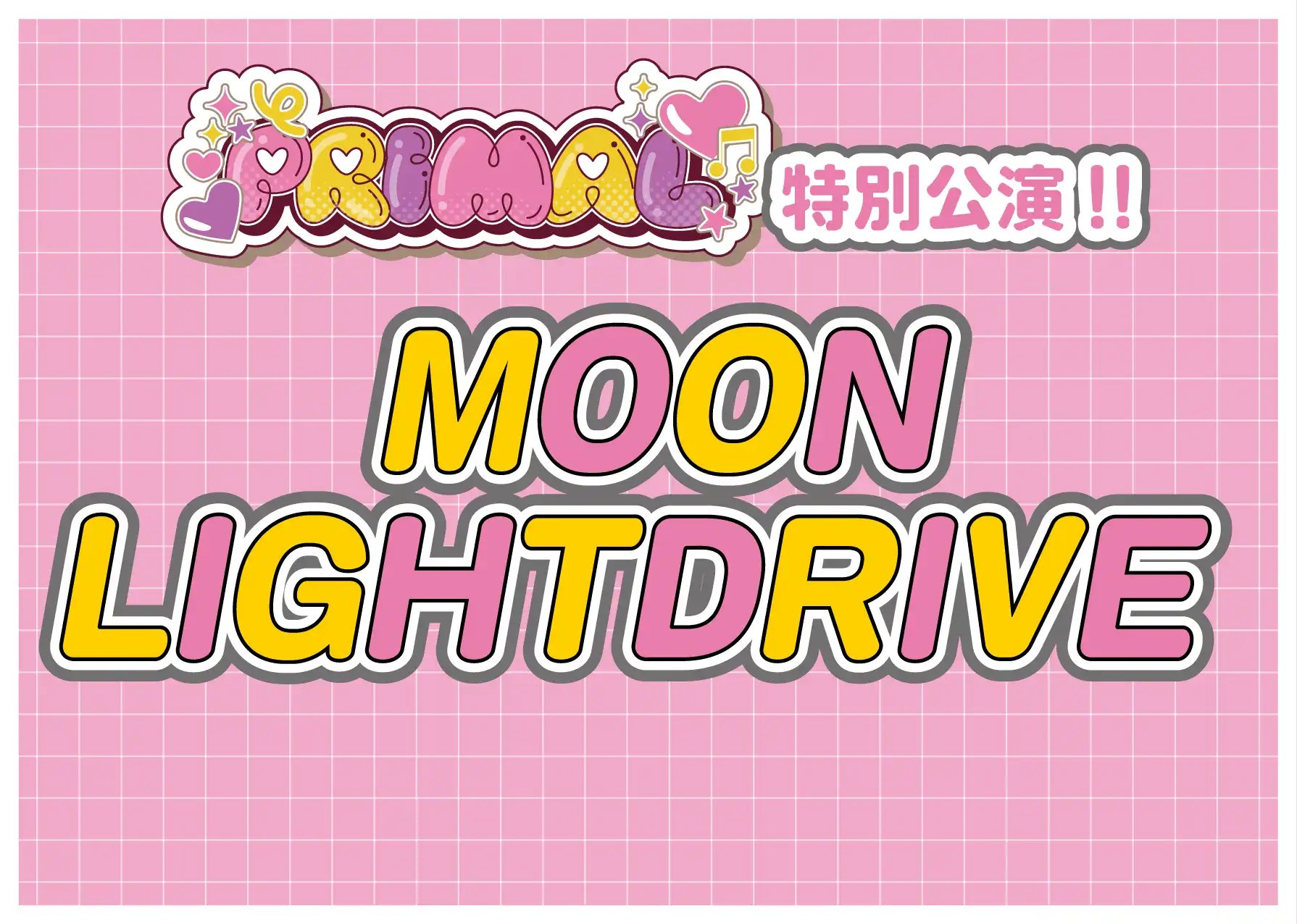 「プライマル特別公演【MOONLIGHTDRIVE】」が8月15日に開催｜料金やチケット、出演者などを紹介
