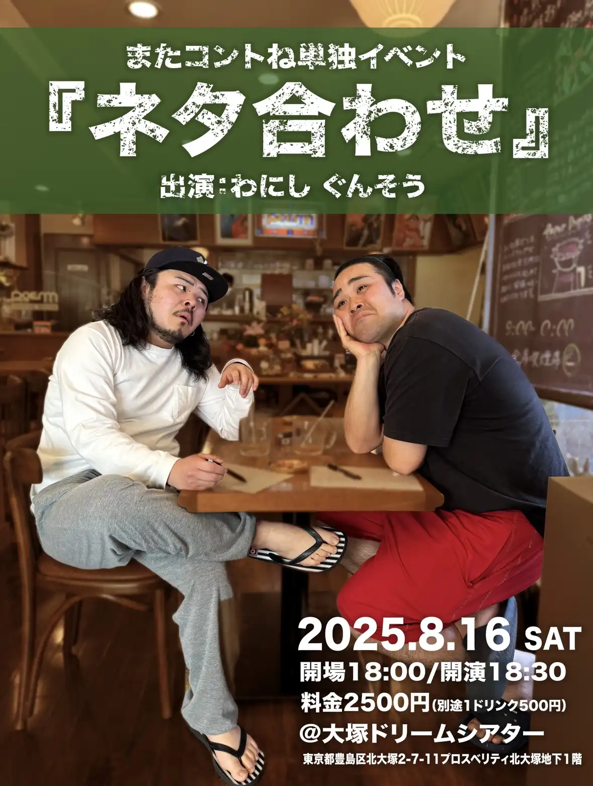 「ネタ合わせ」が8月16日に開催｜料金やチケット、出演者などを紹介
