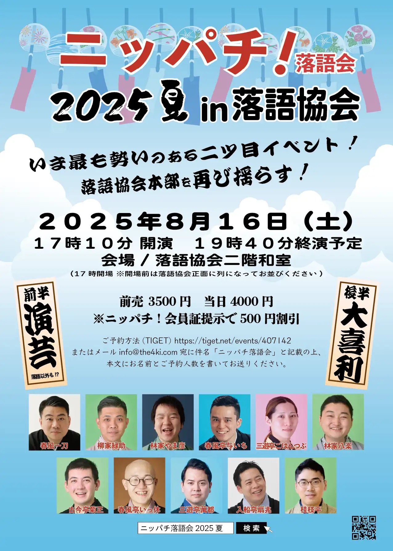 「ニッパチ！落語会 2025夏 in落語協会」が8月16日に開催｜料金やチケット、出演者などを紹介