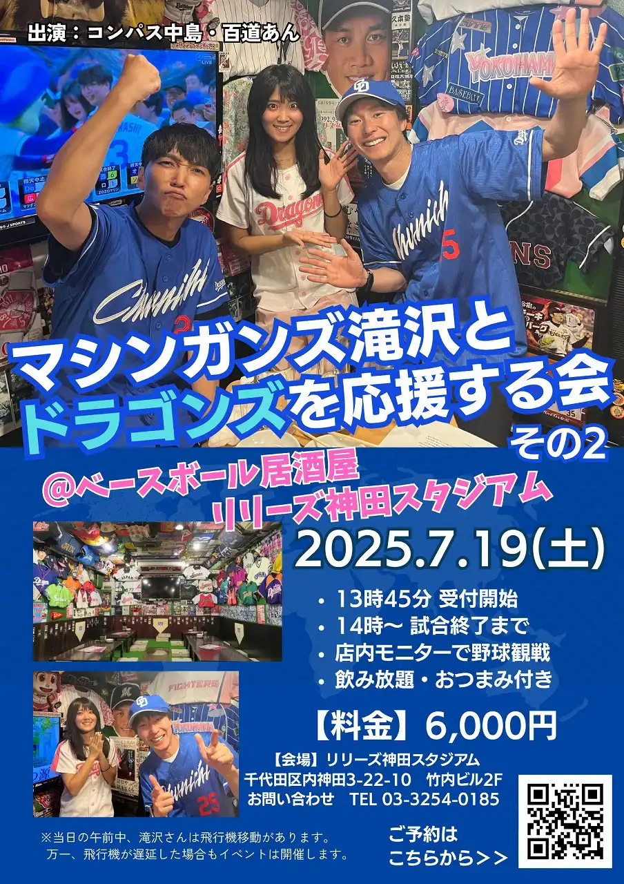 マシンガンズ滝沢秀一がドラゴンズファンと野球居酒屋で応援イベント開催百道あんとコンパス中島和彦も出演