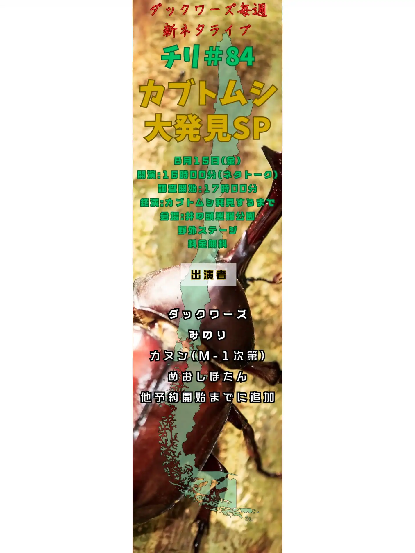「チリ＃84 カブトムシ大発見SP」が8月15日に開催｜料金やチケット、出演者などを紹介