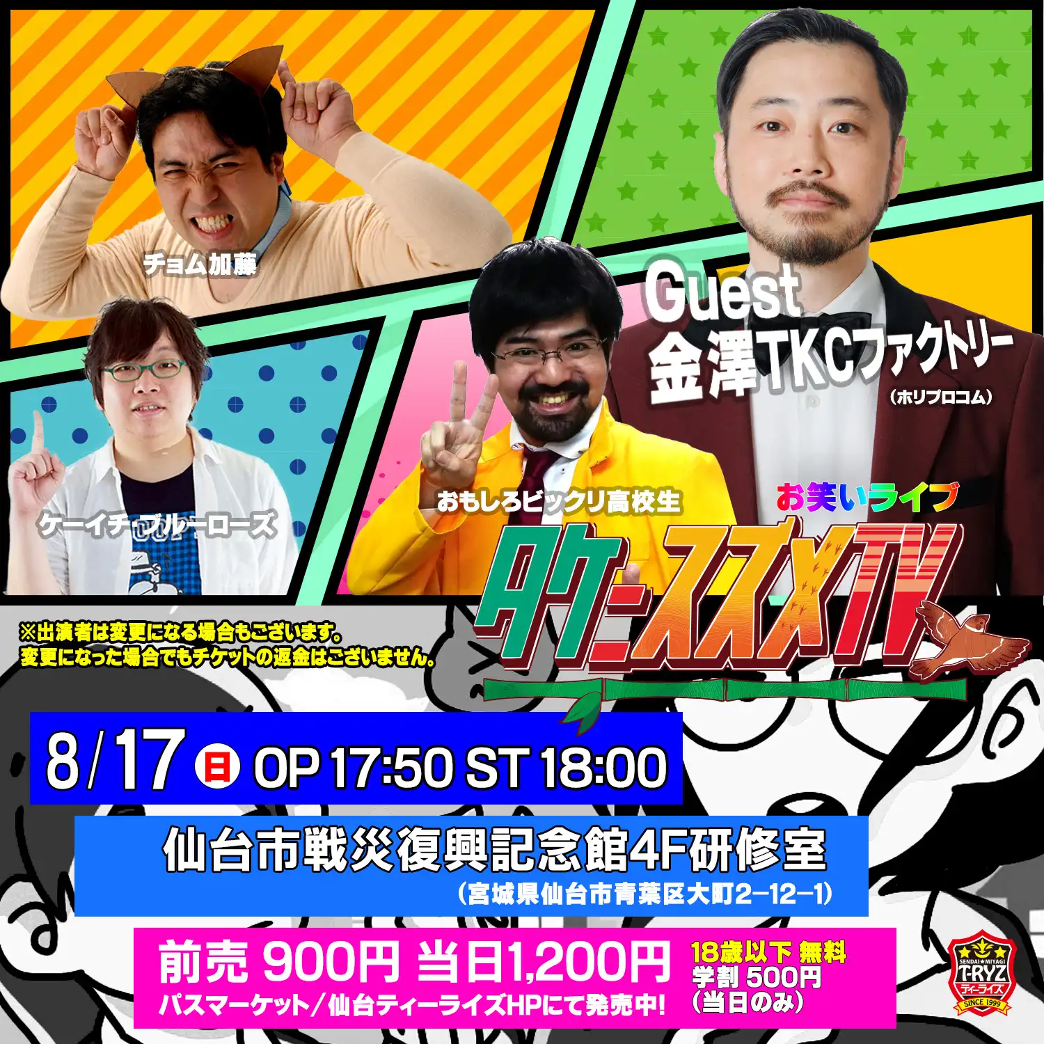「タケニスズメTV35」が8月17日に開催｜料金やチケット、出演者などを紹介
