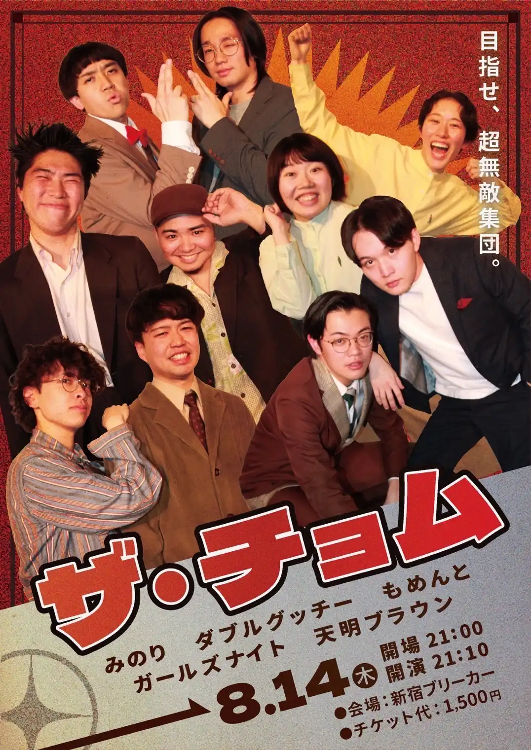 「ザ・チョム」が8月14日に開催｜料金やチケット、出演者などを紹介