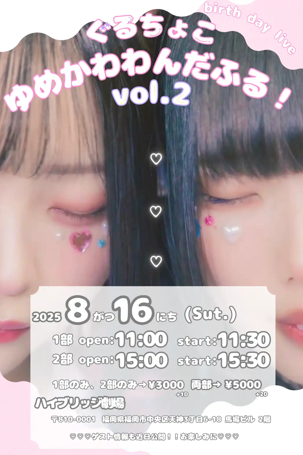 「ぐるちょこ♡ゆめかわわんだふる！2nd!!」が8月16日に開催｜料金やチケット、出演者などを紹介