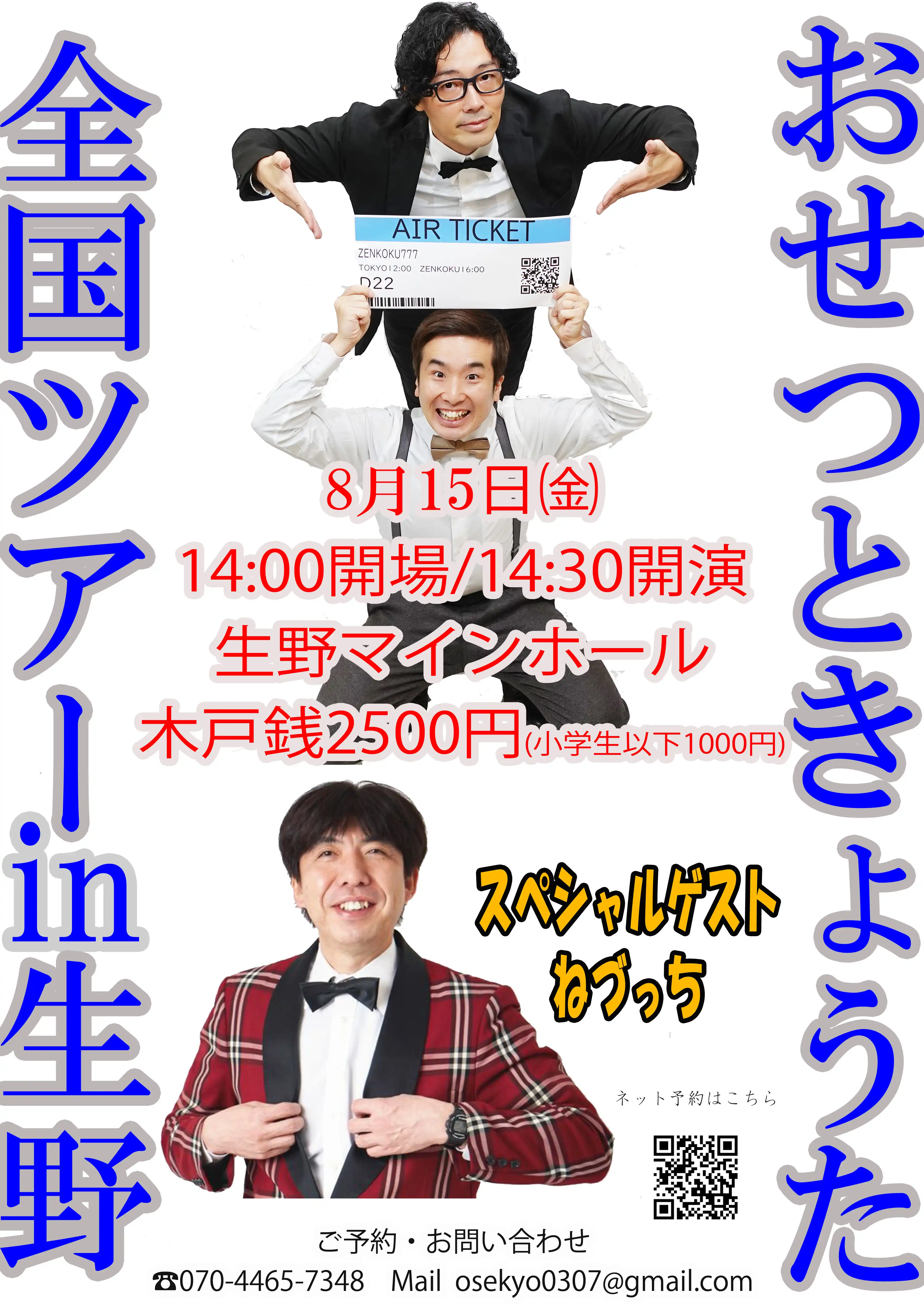 「おせつときょうた『全国ツアー2025兵庫・生野』」が8月15日に開催｜料金やチケット、出演者などを紹介