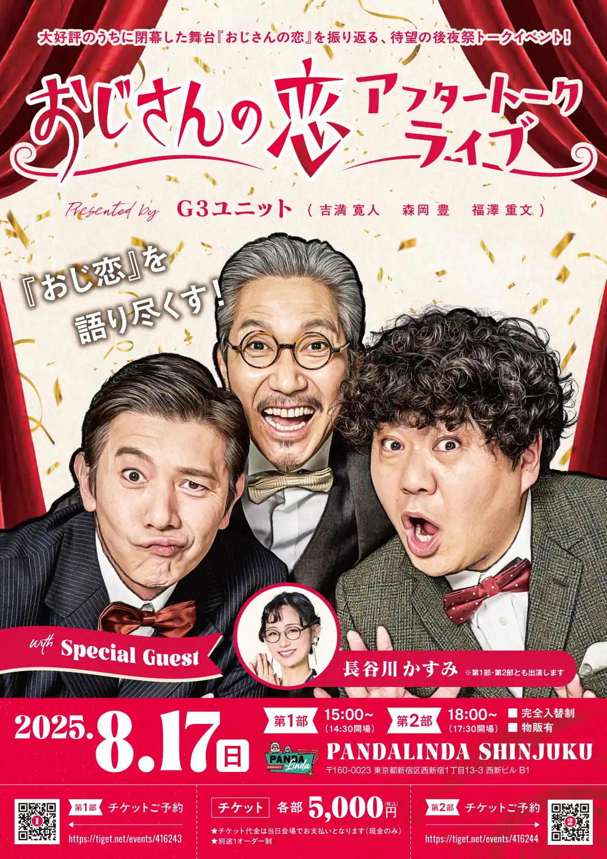 「おじさんの恋アフタートークライブ」が8月17日に開催｜料金やチケット、出演者などを紹介